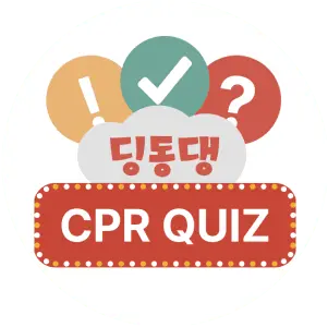 CPR 퀴즈